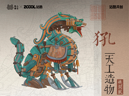 【上古神兽】天工造物—机关兽 犼