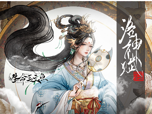 洛神赋