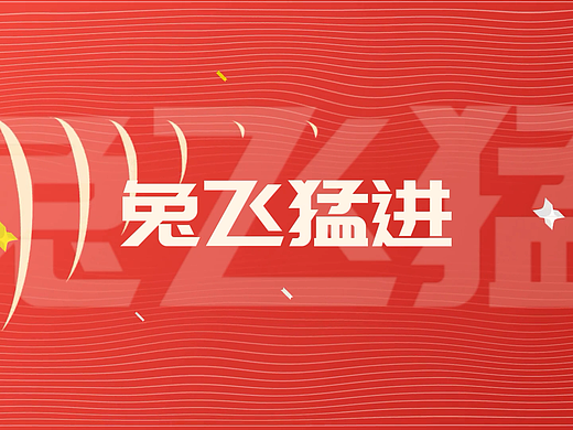 兔年兔飞猛进快闪宣传视频案例