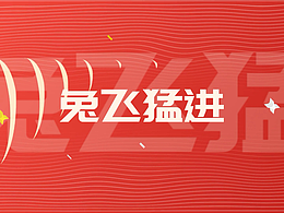 兔年兔飞猛进快闪宣传视频案例