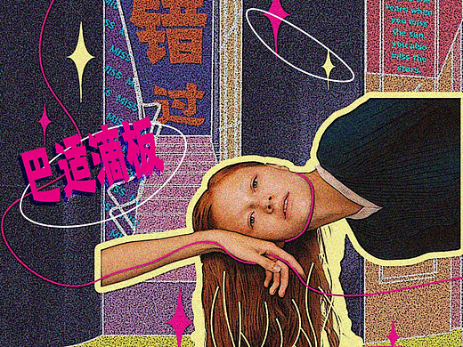 D18 涂鸦 群星路过（个人主页-ZNjQzNzMyODA=） - 海报 - 站酷设计师wing08816原创素材 - 站酷ZCOOL