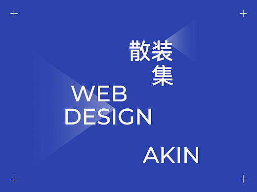 散装集