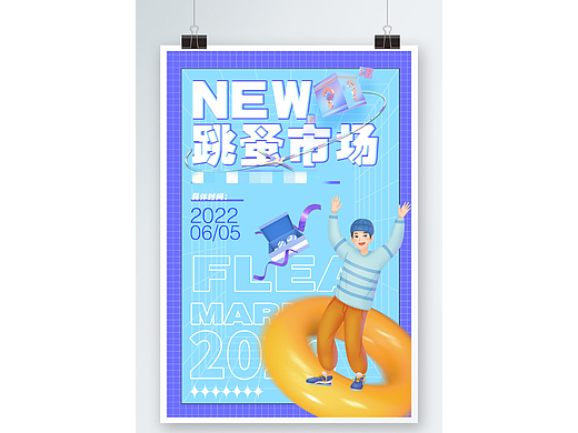 跳蚤市场