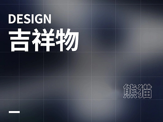 吉祥物（個(gè)人主頁(yè)-ZNDQwMjQwMzY=） - 電商 - 站酷設(shè)計(jì)師張建煒原創(chuàng)素材 - 站酷ZCOOL