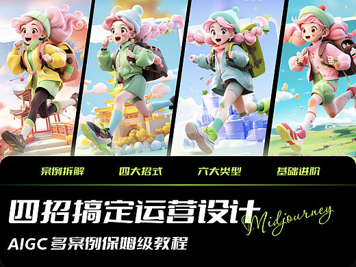 AIGC落地实践 四招搞定运营系列设计