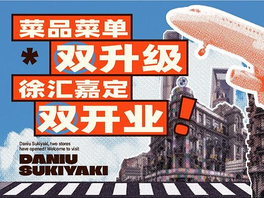 寿喜烧推文设计