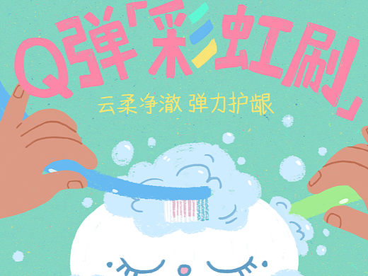 云南白药彩虹牙刷插画海报
