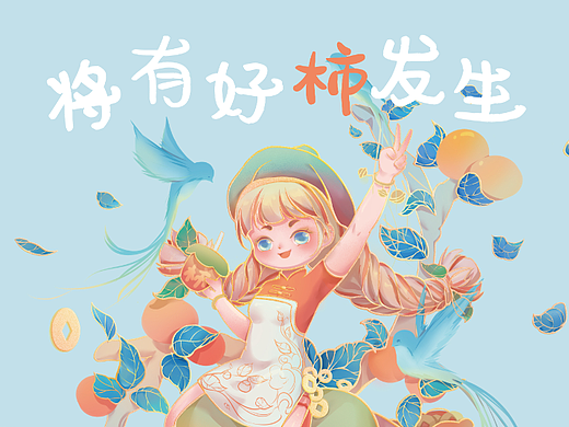 好柿发生 | GOOD LUCK