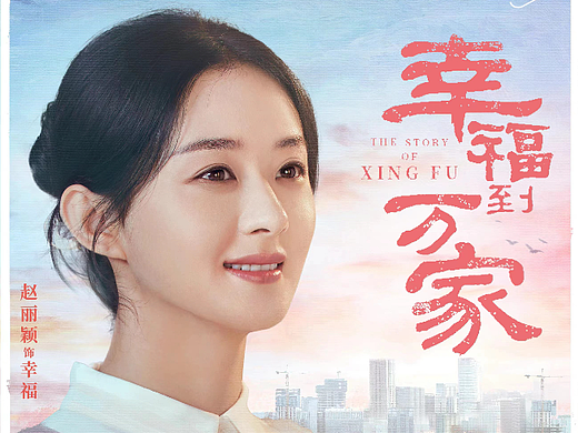 《幸福到万家》影视剧海报-单人剧情向海报