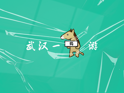 UI Design - 武汉一码游