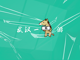 UI Design - 武汉一码游