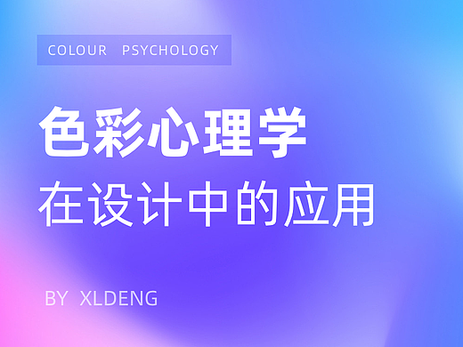 色彩心理学，在设计中的应用
