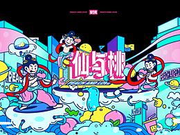 “仙與桃”主視覺及延展物料設(shè)計