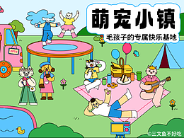 KV主视觉|萌宠小镇