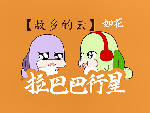 《拉巴巴行星》故乡的云