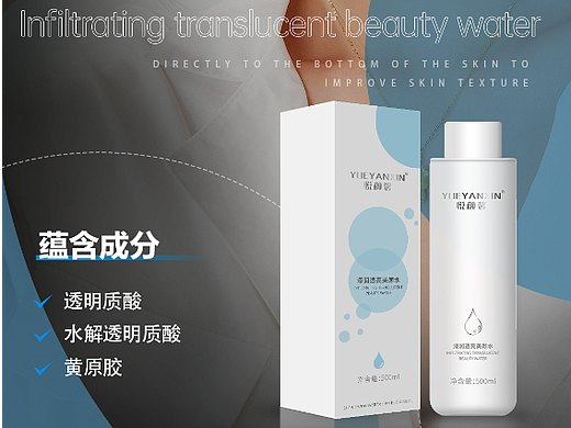悦颜馨-美颜水海报化妆品护肤品微商海报