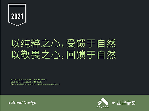 澳洲原著护肤品AEVANA—品牌全案设计（一）