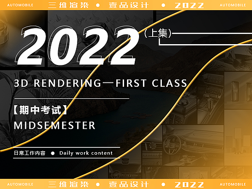 【期中考试】—【2022（上）车品三维渲染】