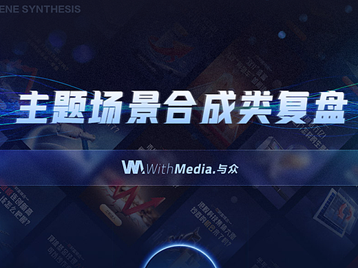 与众&招商银行《2021日常需求-场景合成复盘》