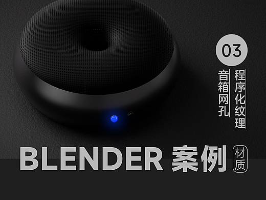 Blender 渲染着色器节点之案例篇：程序化纹理应用 金属网孔