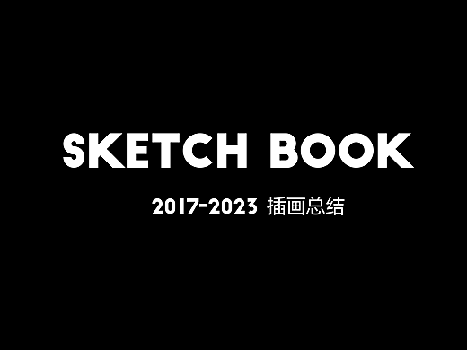 2021-2023插画总结