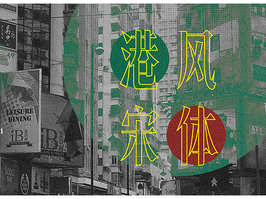 也字工厂港风宋体