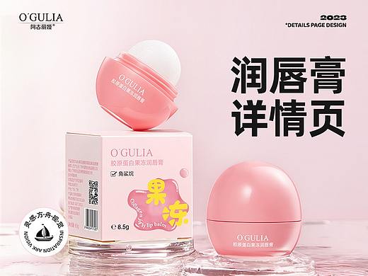 电商详情页丨胶原蛋白果冻润唇膏丨品牌全案视觉分享