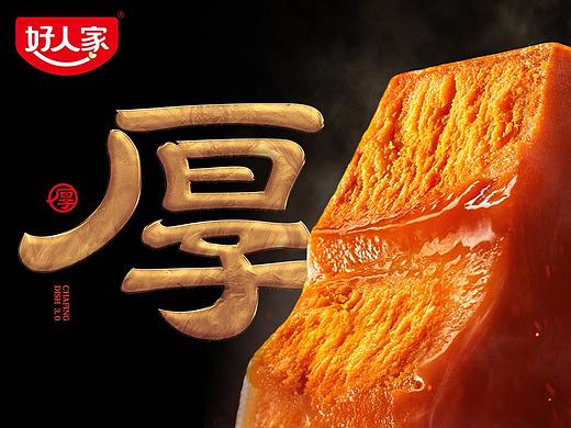 汤臣杰逊 X 好人家｜品牌超级体系视觉
