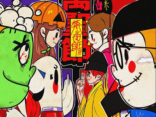 放大点设计 | 万圣节系列海报
