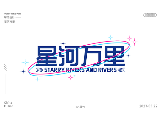 字体设计 | 星河万里