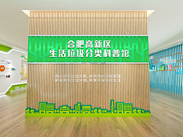垃圾分类展厅