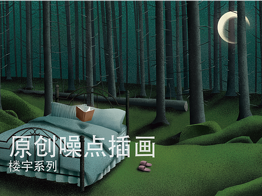原创噪点插画 沉眠系列 《森林》