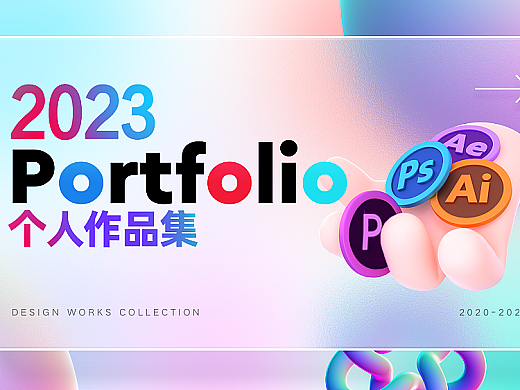 作品集|2023个人求职作品集