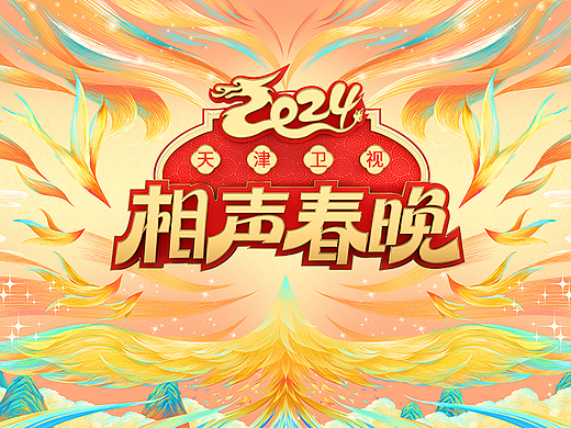 2024天津卫视相声春晚主视觉设计
