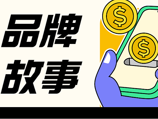 案例分享｜用设计为品牌讲好品牌故事