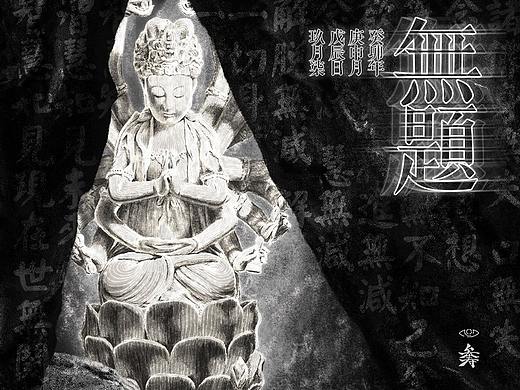原创作品《无题》