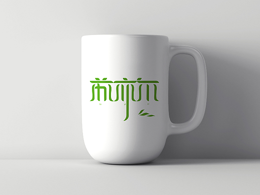 苏亦尔字体设计