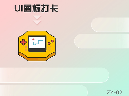 UI图标打卡挑战-02