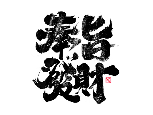 书法字体设计｜第233回