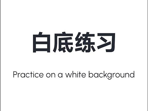 白底练习