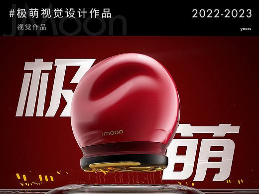 2022-2023年工作作品由萊科技-極萌項(xiàng)目（個(gè)人主頁(yè)-ZNjY0NTA1Njg=） - 電商 - 站酷設(shè)計(jì)師XiaoYuan0原創(chuàng)素材 - 站酷ZCOOL