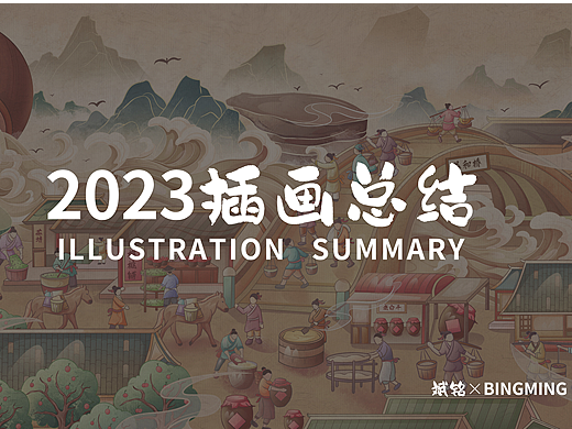 2023插画年终总结