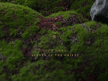 悦色识香  I  风雅东方