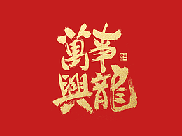 字体