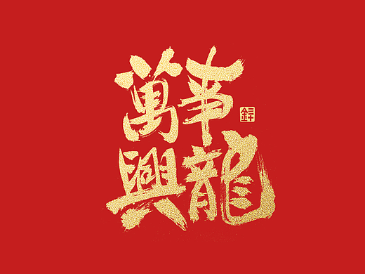 龙年大吉，万事兴龙