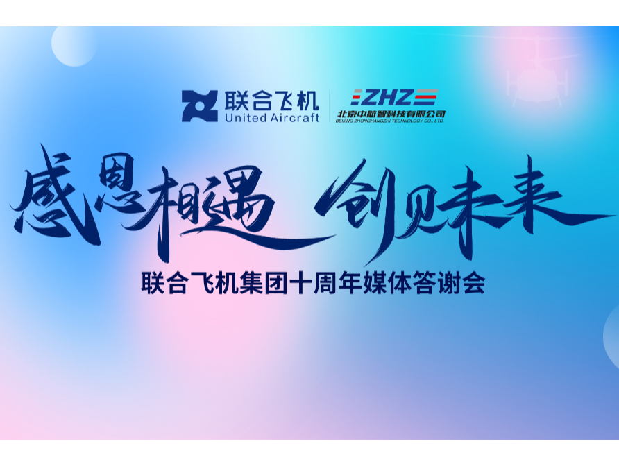 联合飞机集团十周年媒体答谢会设计物料