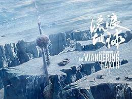 《流浪地球》中国上海号行星发动机版海报
