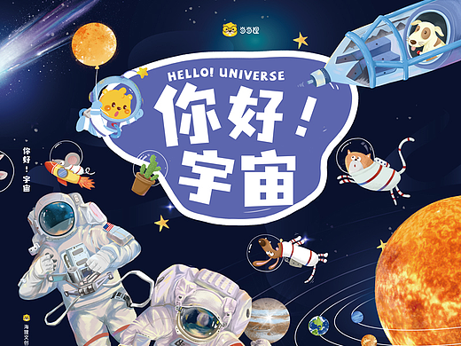儿童科普读物-《你好！宇宙》
