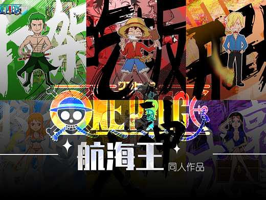 《航海王》（海贼王）同人方格图