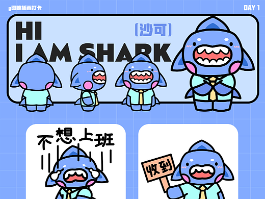 y园糖插画打卡21天/沙可鲨鲨表情包设计